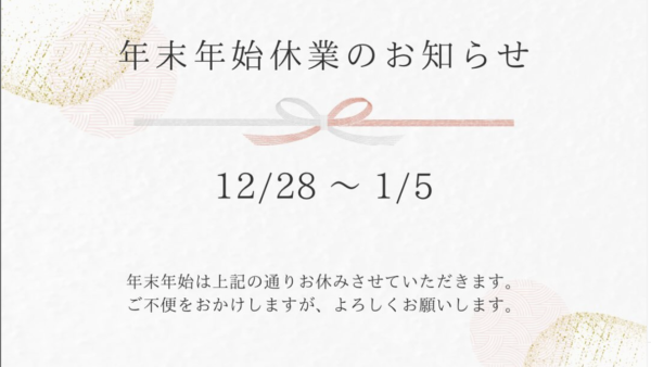 年末年始休業のお知らせ