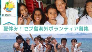 セブ島 国際ボランティアプログラム 2025