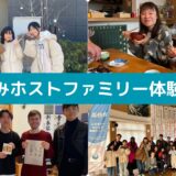 ホームステイプロジェクト2025 Summer を実施します！