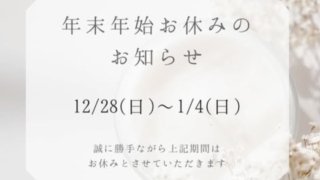 年末年始休業について