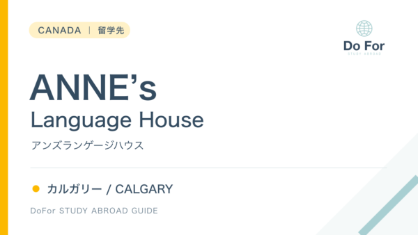 カナダ|ANNE's Language House(アンズランゲージハウス)