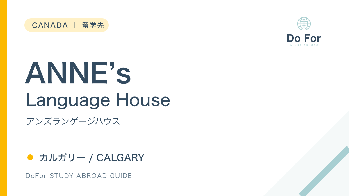 ANNE’s Language House|カナダ・カルガリーの留学先紹介