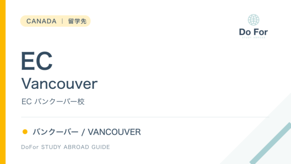 カナダ|EC Vancouver(EC バンクーバー校)