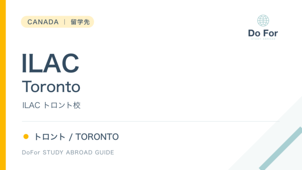 カナダ|ILAC Toronto(ILAC トロント校)
