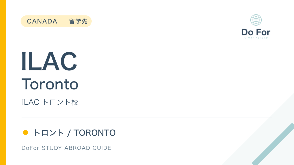 ILAC Toronto|カナダ・トロントの留学先紹介