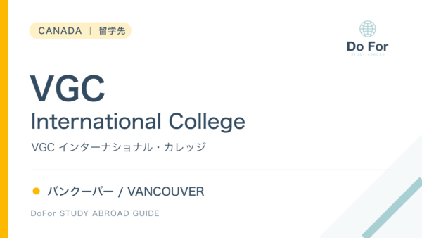 カナダ|VGC International College(VGC インターナショナル大学)