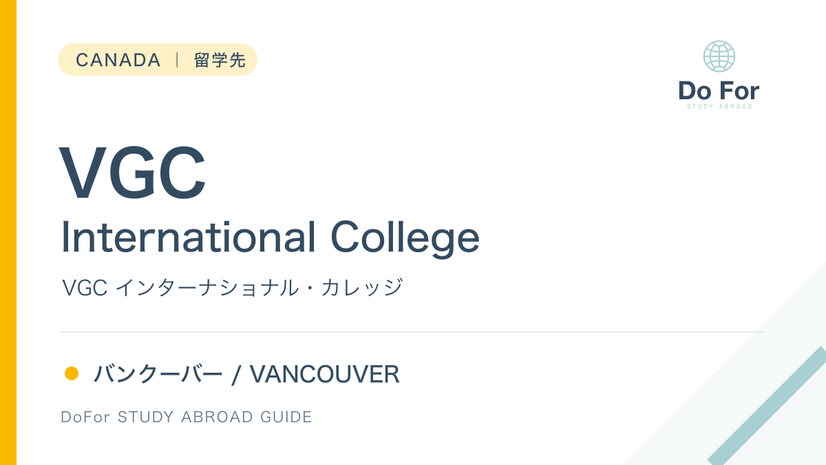 VGC International College|カナダ・バンクーバーの留学先紹介